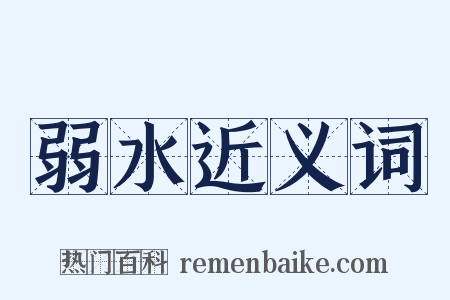 弱水近义词是什么意思的图片